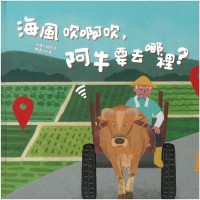 海風吹啊吹，阿牛要去哪裡？[精裝]