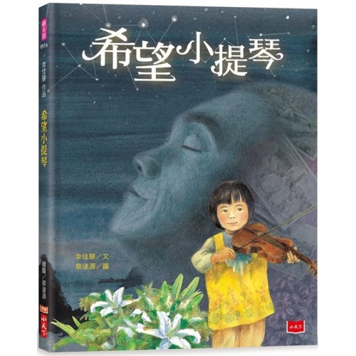 幸佳慧作品：希望小提琴（新版）