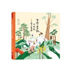 台灣盡靚个所在：國家公園地圖 (客語繪本)