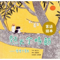熱天个時節：噜噜个夏季 (客語繪本，附朗讀音檔）