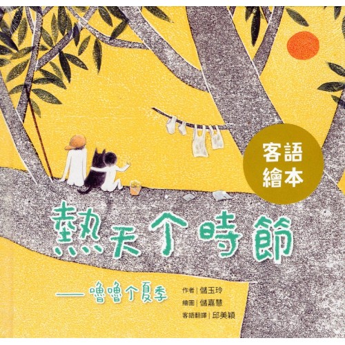 熱天个時節：噜噜个夏季 (客語繪本，附朗讀音檔）