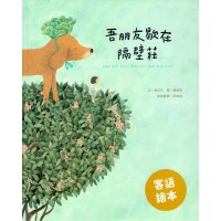 吾朋友歇在隔壁莊（客語繪本，附朗讀音檔）