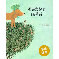 吾朋友歇在隔壁莊（客語繪本，附朗讀音檔）