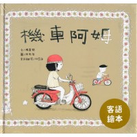 機車阿姆（客語繪本，附朗讀音檔）