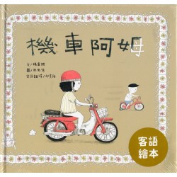 機車阿姆（客語繪本，附朗讀音檔）