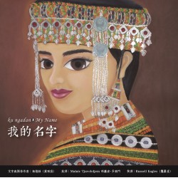 我的名字 (中文、排灣語、英語繪本)