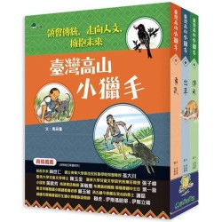 臺灣高山小獵手 (全套3冊)