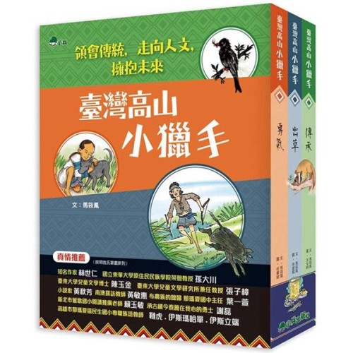 臺灣高山小獵手 (全套3冊)