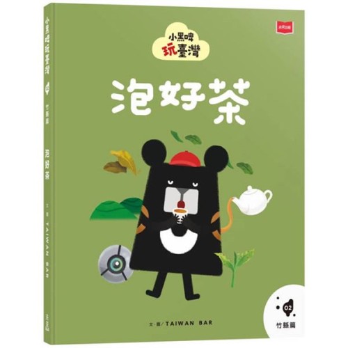 小黑啤玩臺灣2竹縣篇：泡好茶
