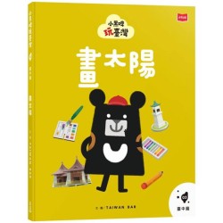 小黑啤玩臺灣3臺中篇：畫太陽