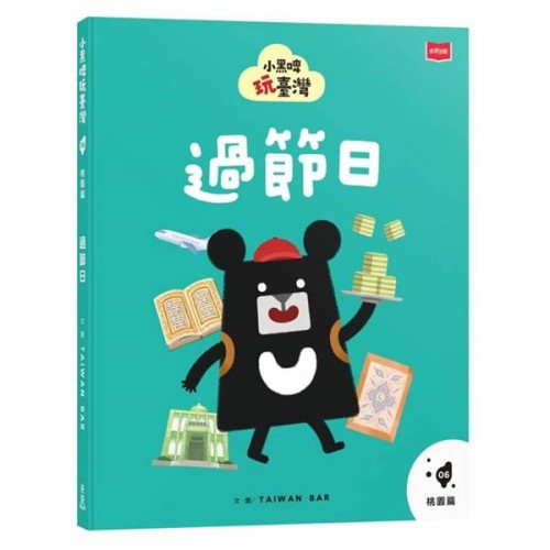 小黑啤玩臺灣6桃園篇：過節日