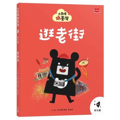 小黑啤玩臺灣7彰化篇：逛老街