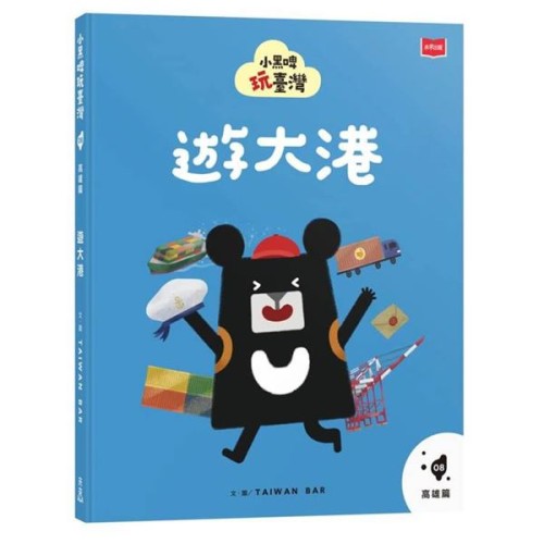 小黑啤玩臺灣8高雄篇：遊大港