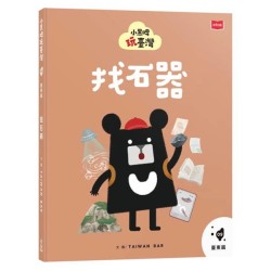 小黑啤玩臺灣9臺東篇：找石器