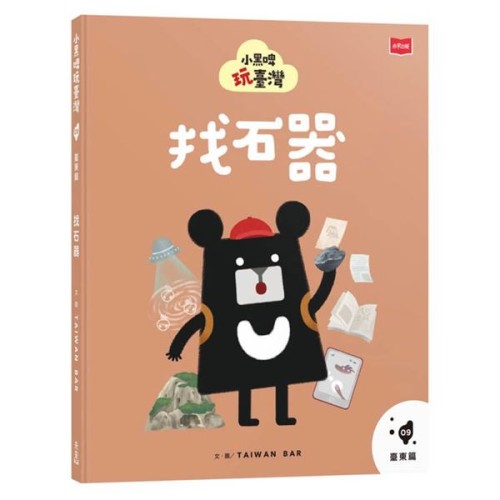 小黑啤玩臺灣9臺東篇：找石器
