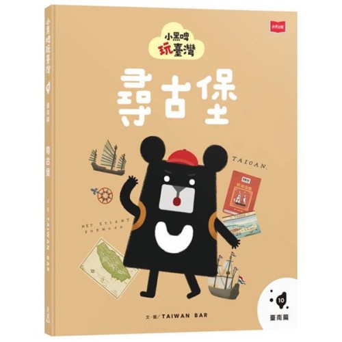 小黑啤玩臺灣10臺南篇：尋古堡