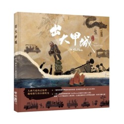 出大甲城（台文版）