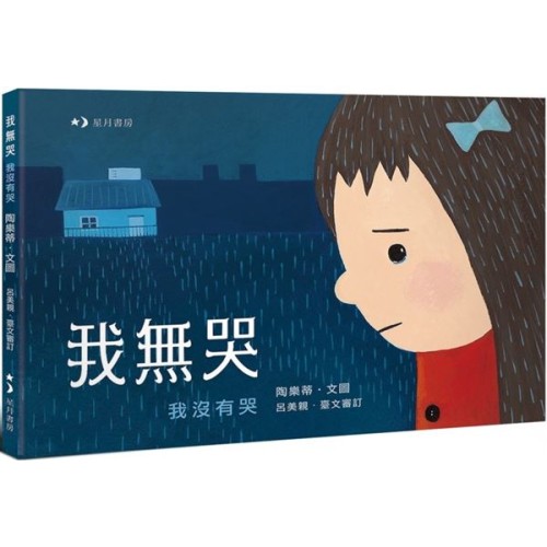 我無哭