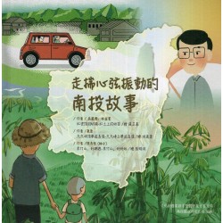 走揣心弦振動的南投故事 (繪本)(附光碟)