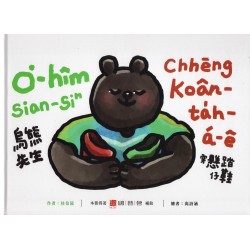 烏熊先生穿懸踏仔鞋