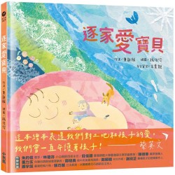 逐家愛寶貝【獻給孩子的台語童謠繪本】