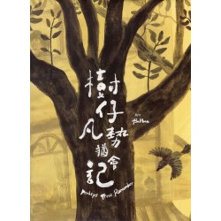 臺灣兒童文學叢書 39：樹仔凡勢猶會記