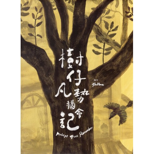 臺灣兒童文學叢書 39：樹仔凡勢猶會記