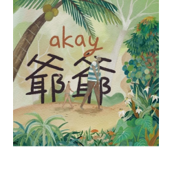 akay爺爺 (達悟語繪本)