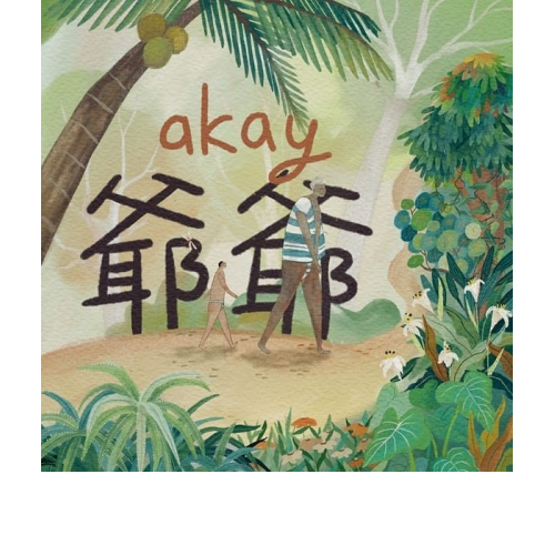 akay爺爺 (達悟語繪本)