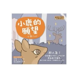 臺灣原生動物故事繪本1：小鹿的願望