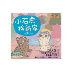 臺灣原生動物故事繪本2：小石虎找新家