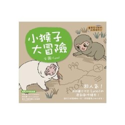 臺灣原生動物故事繪本3：小猴子大冒險