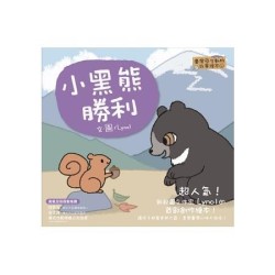 臺灣原生動物故事繪本4：小黑熊勝利