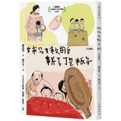妹妹的新丁粄（注音版）