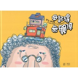 毋記得，無關係 (繪本)