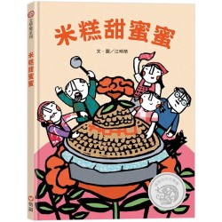 米糕甜蜜蜜（客庄文化繪本）