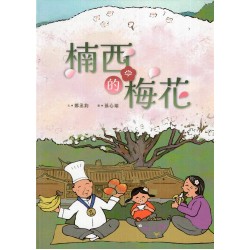 楠西的梅花 (繪本)
