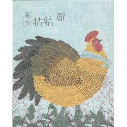 新竹牯牯雞 (繪本)