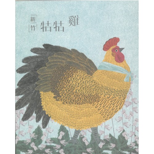 新竹牯牯雞 (繪本)