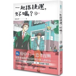 一起搭捷運，好嗎？ (4)