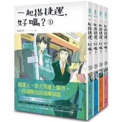 一起搭捷運，好嗎？1-4 (完)