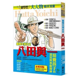 嘉南大圳之父：八田與一（大人物養成漫畫3）