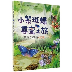 小紫斑蝶尋蜜之旅：發現7＋9種花蜜