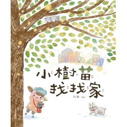 小樹苗找找家 (繪本)