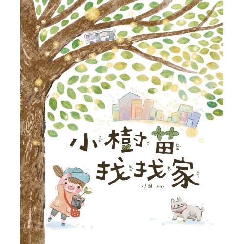 小樹苗找找家 (繪本)