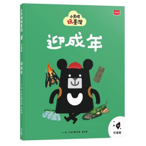 小黑啤玩臺灣14花蓮篇：迎成年