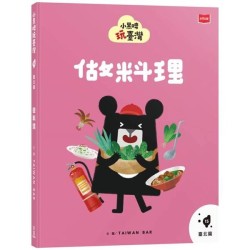 小黑啤玩臺灣15臺北篇：做料理