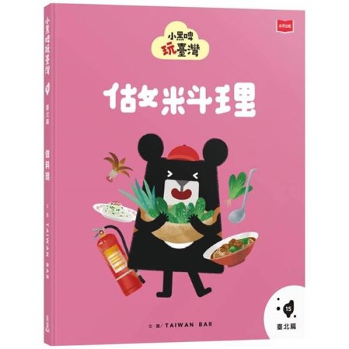 小黑啤玩臺灣15臺北篇：做料理