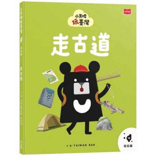小黑啤玩臺灣16南投篇：走古道