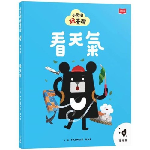 小黑啤玩臺灣18澎湖篇：看天氣